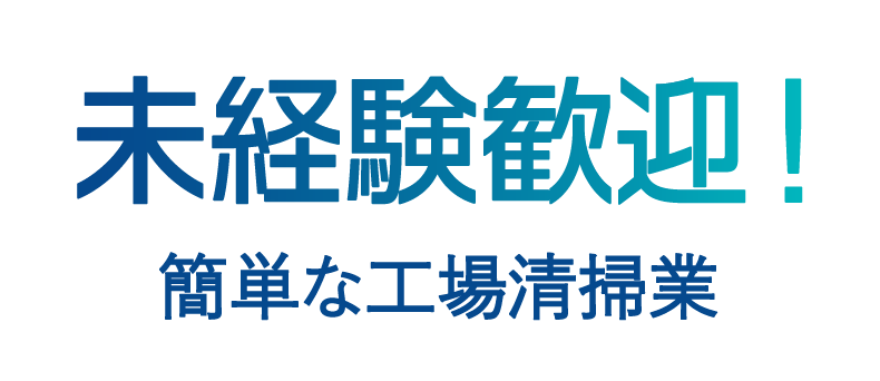 未経験歓迎！簡単な工場清掃業