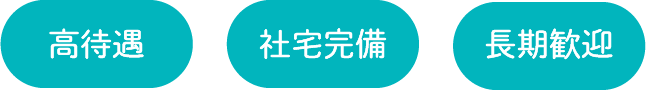 高待遇　社宅完備　長期歓迎